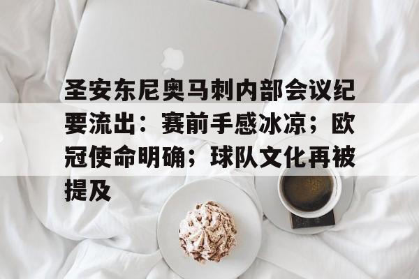 亚博sports-圣安东尼奥马刺内部会议纪要流出：赛前手感冰凉；欧冠使命明确；球队文化再被提及的简单介绍-亚博sports